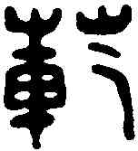 範,鄧散木 ,書法字典
